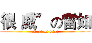 很〝威〞の雷如 (attack on titan)
