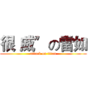 很〝威〞の雷如 (attack on titan)