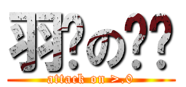 羽姊の揪瞇 (attack on >.0)