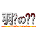 羽姊の揪瞇 (attack on >.0)