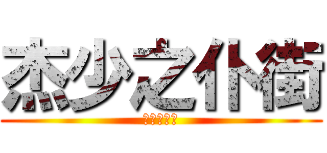 杰少之仆街 (今次大撚鑊)
