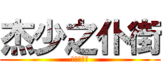 杰少之仆街 (今次大撚鑊)