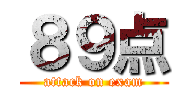 ８９点 (attack on exam)