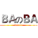 ＢＡのＢＡ (banana)