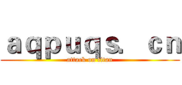 ａｑｐｕｑｓ．ｃｎ (attack on titan)