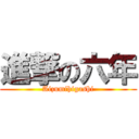 進撃の六年 (Aizumihigashi)