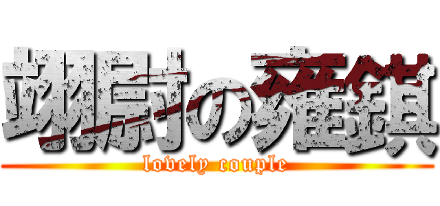 翊尉の雍錤 (lovely couple)