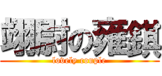 翊尉の雍錤 (lovely couple)