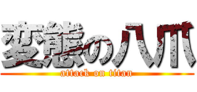 変態の八爪 (attack on titan)
