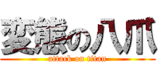 変態の八爪 (attack on titan)