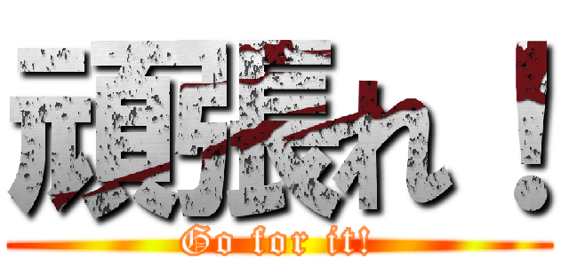 頑張れ！ (Go for it!)