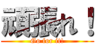 頑張れ！ (Go for it!)