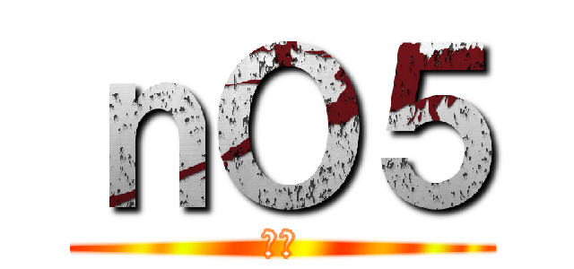 ｎＯ５ (神手)