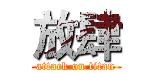 放肆 (attack on titan)