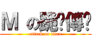 Ｍ の跪舔傳說 (attack on titan)