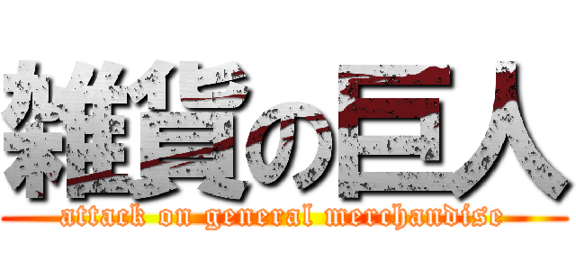 雑貨の巨人 (attack on general merchandise)