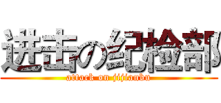 进击の纪检部 (attack on jijianbu)