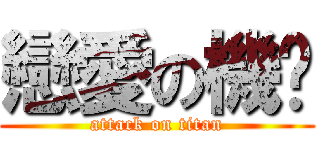 戀愛の機囝 (attack on titan)