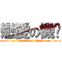戀愛の機囝 (attack on titan)