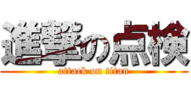 進撃の点検 (attack on titan)