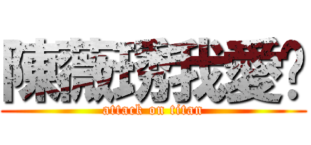 陳薇琇我愛你 (attack on titan)