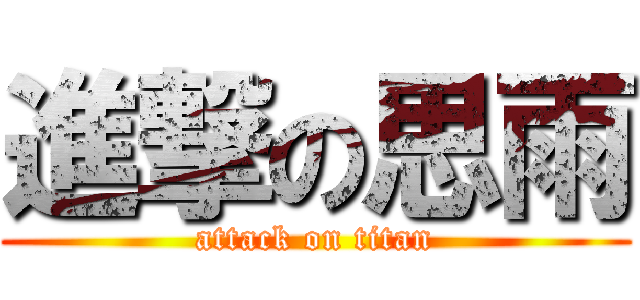 進撃の思雨 (attack on titan)