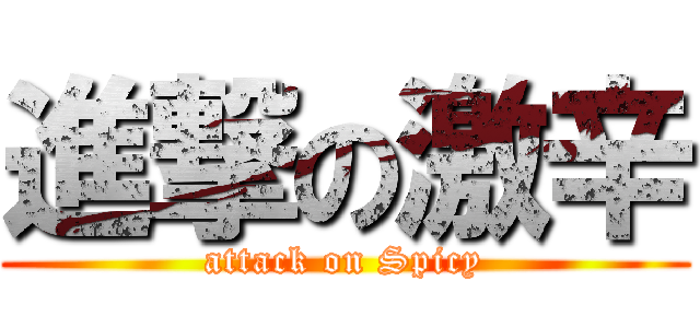 進撃の激辛 (attack on Spicy)