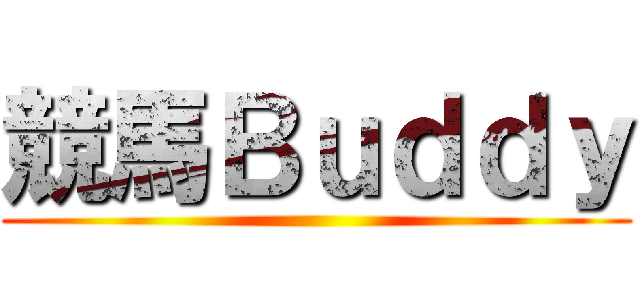 競馬Ｂｕｄｄｙ ()