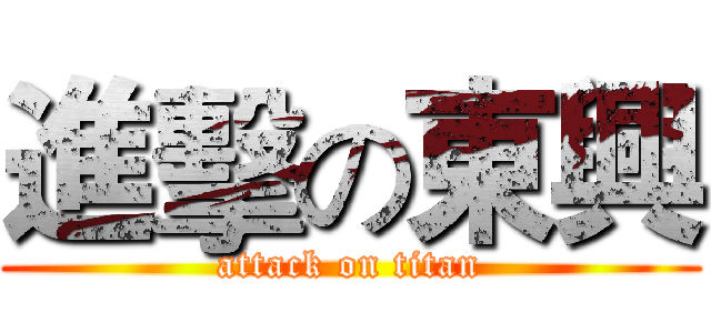 進擊の東興 (attack on titan)