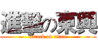 進擊の東興 (attack on titan)