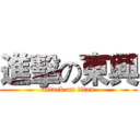 進擊の東興 (attack on titan)