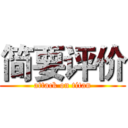 简要评价 (attack on titan)