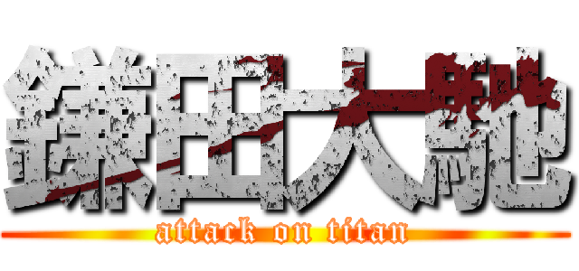 鎌田大馳 (attack on titan)