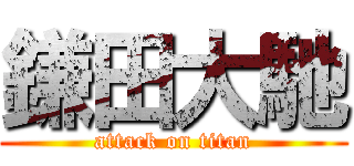 鎌田大馳 (attack on titan)