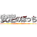 安定のぼっち (eternal solitude)