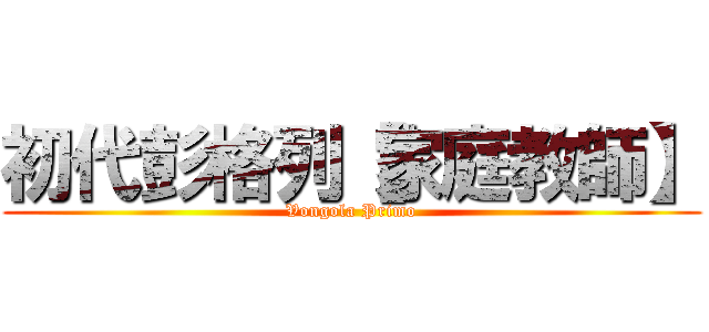 初代彭格列【家庭教師】 (Vongola Primo)