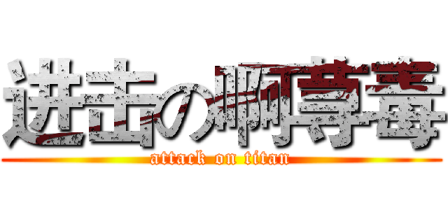 进击の啊荨毒 (attack on titan)