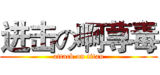 进击の啊荨毒 (attack on titan)