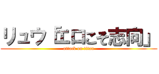 リュウ「エロこそ志向」 (attack on titan)