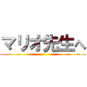 マリオ先生へ ()