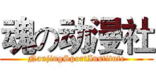 魂の动漫社 (NanjingSportInstitute)