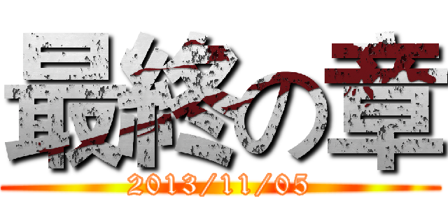 最終の章 (2013/11/05)