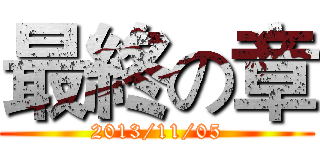 最終の章 (2013/11/05)
