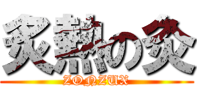 炙熱の灸 (ZONZUX)