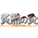 炙熱の灸 (ZONZUX)