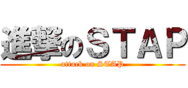 進撃のＳＴＡＰ (attack on STAP)