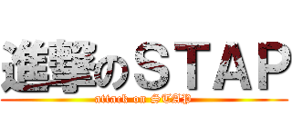 進撃のＳＴＡＰ (attack on STAP)