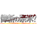 偉新の奈米屌 (nimi dick for wei sin)