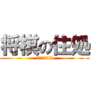 将棋の住処 (しょうぎのすみか)