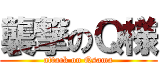 襲撃のＱ様 (attack on Qsama)